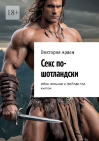 Секс по-шотландски. Юбки, волынки и свобода под килтом