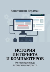 История интернета и компьютеров. От зарождения до перспектив будущего