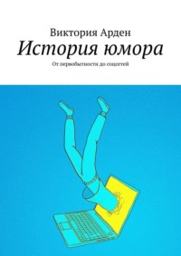 История юмора. От первобытности до соцсетей