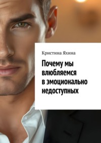 Почему мы влюбляемся в эмоционально недоступных