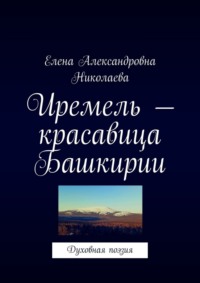 Иремель – красавица Башкирии. Духовная поэзия