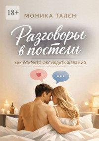 Разговоры в постели. Как открыто обсуждать желания