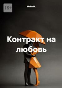 Контракт на любовь