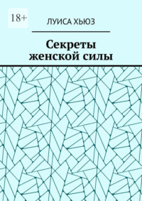 Секреты женской силы