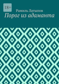 Порог из адаманта