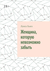 Женщина, которую невозможно забыть