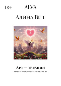 Арт – терапия. Трансформационная психология