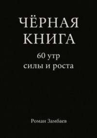 Чёрная книга. 60 утр силы и роста