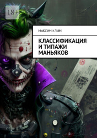 Классификация и типажи маньяков