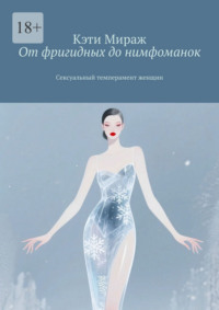 От фригидных до нимфоманок. Сексуальный темперамент женщин