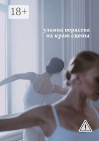 На краю сцены