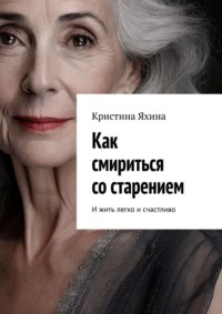 Как смириться со старением. И жить легко и счастливо