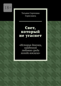 Свет, который не угаснет. История девочки, найденной любовью среди холода вокзала