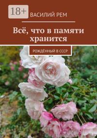 Всё, что в памяти хранится. Рождённый в СССР
