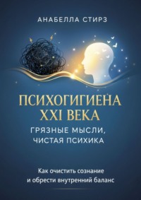 Психогигиена XXI века. Грязные мысли, чистая психика