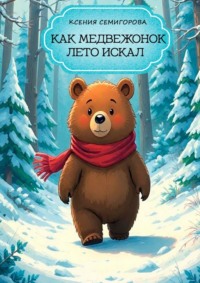 Как медвежонок лето искал