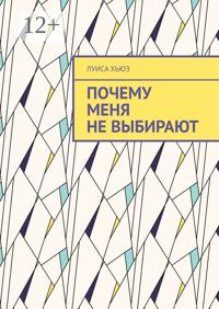 Почему меня не выбирают