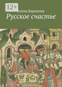 Русское счастье