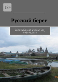 Русский берег. Литературный журнал №1, январь, 2026