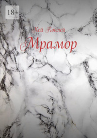 Мрамор