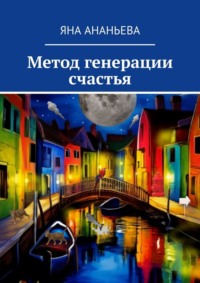Метод генерации счастья