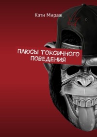 Плюсы токсичного поведения