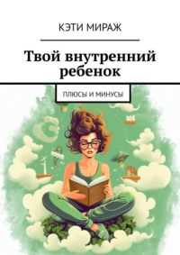 Твой внутренний ребенок. Плюсы и минусы