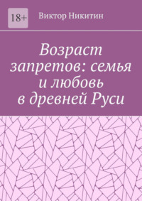Возраст запретов: семья и любовь в древней Руси