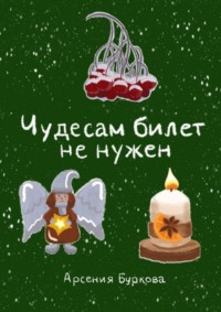 Чудесам билет не нужен