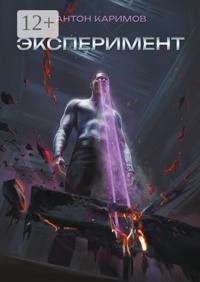 Эксперимент