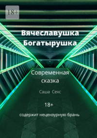 Вячеславушка-Богатырушка