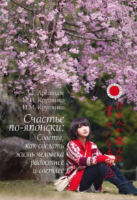 Счастье по-японски: советы, как сделать жизнь человека радостнее и светлее