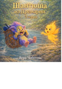 "Шантюша из Дремарии" 3 серия
