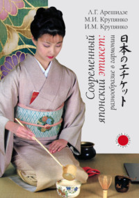 Современный японский этикет: разнообразие в гармонии