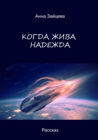 Когда жива надежда