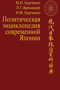 Политическая энциклопедия современной Японии: в 2 томах