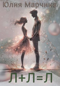 Л+Л=Л
