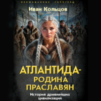 Атлантида – родина праславян. История древнейших цивилизаций