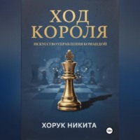 Ход короля: Искусство управления командой