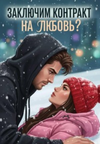 Заключим контракт на любовь?