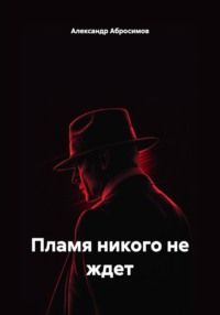 Пламя никого не ждет