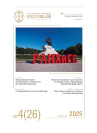 Теоретическая и прикладная юриспруденция №4(26) 2025