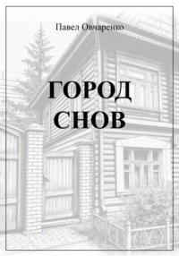 Город снов