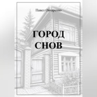 ГОРОД СНОВ