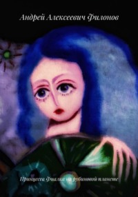 Принцесса Фиалка на рубиновой планете