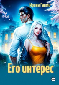 Его интерес