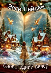 Сновогодний вечер