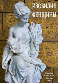 Изобилие Женщины