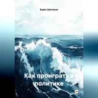 Как проиграть в политике