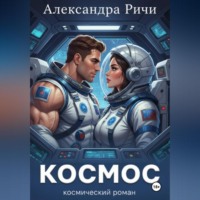 Космос